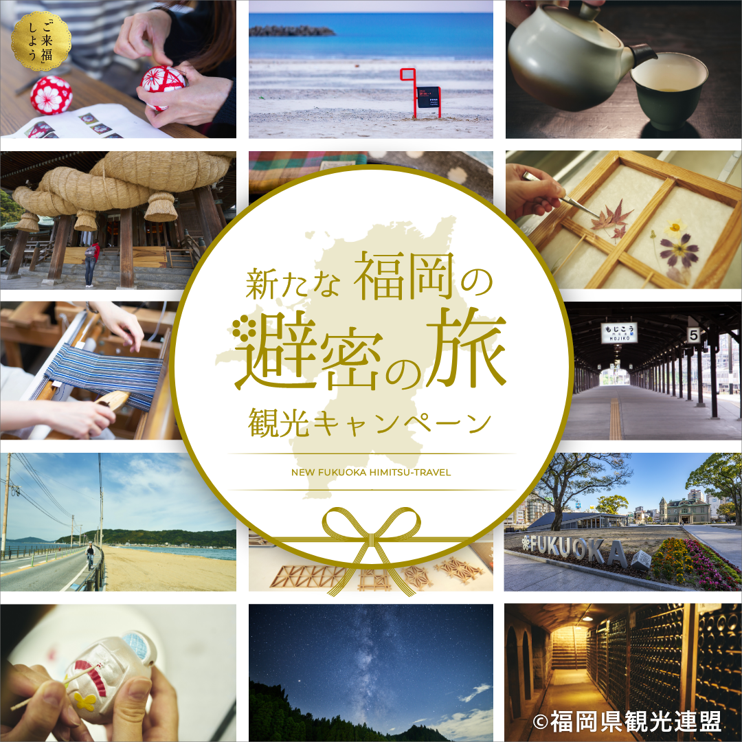 「新たな福岡避密の旅」キャンペーン